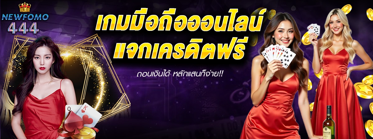 เกมมือถือออนไลน์แจกเครดิตฟรี NEWFOMO444 ถอนได้จริงแนวคาสิโน