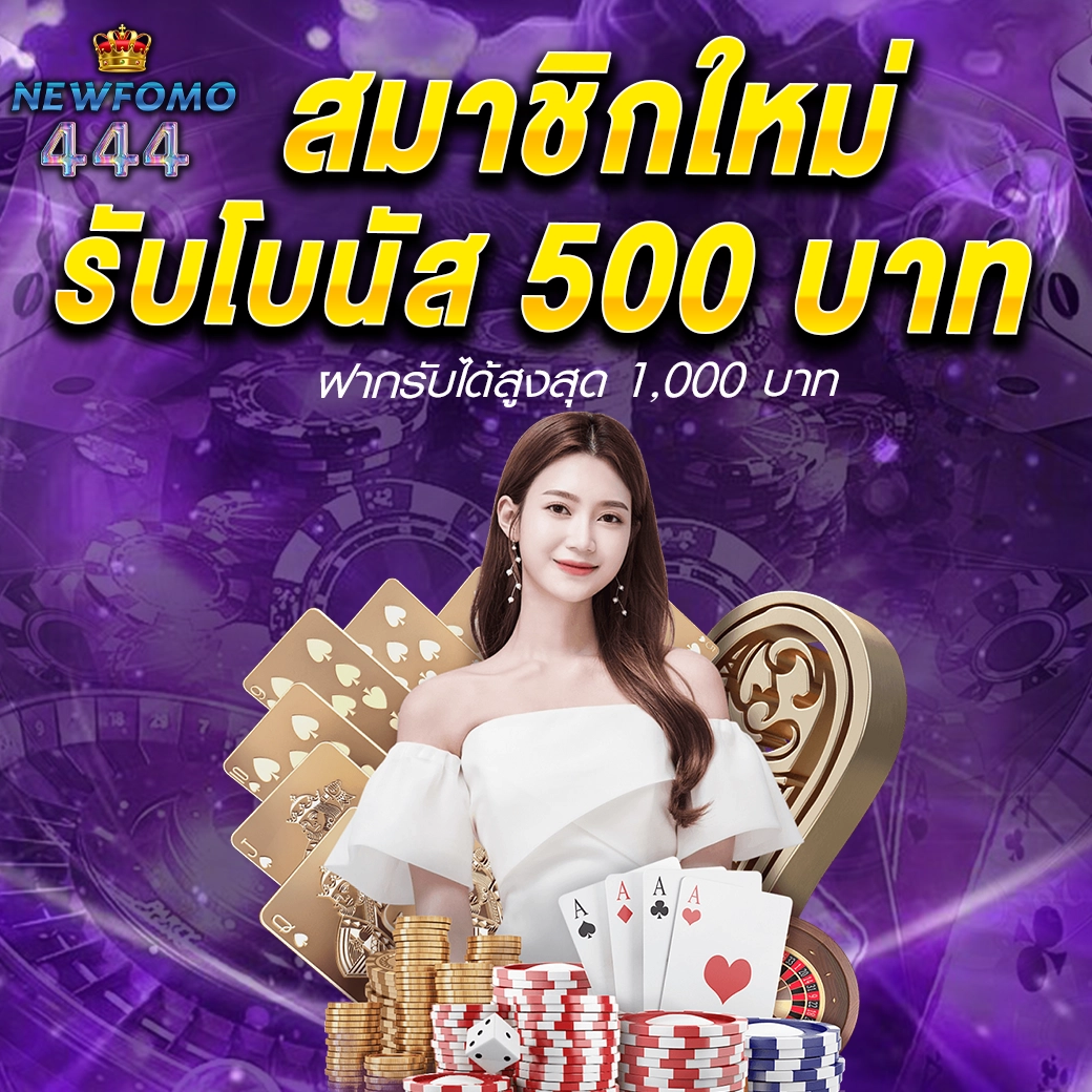 NEWFOMO444 สมาชิกใหม่รับโบนัส 500