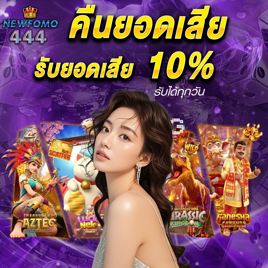 คืนยอดเสีย 10% NEWFOMO444