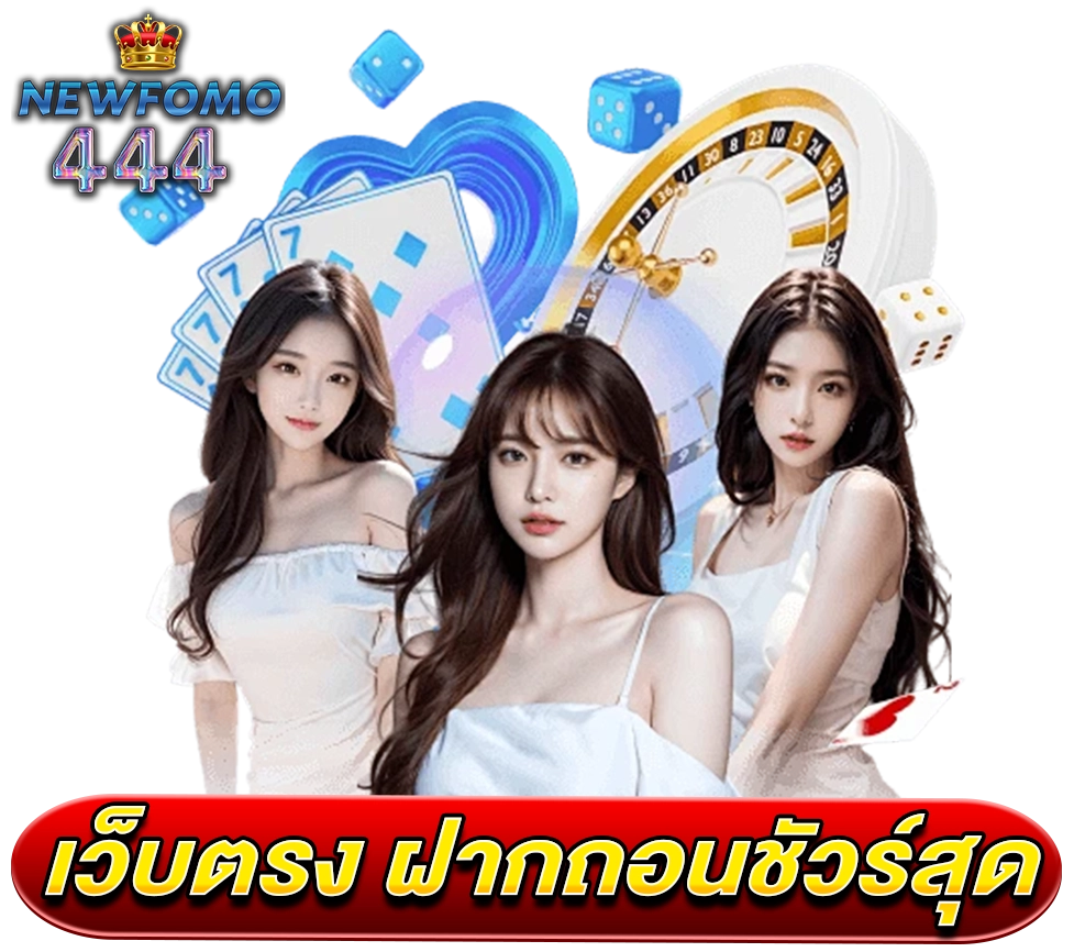 ติดต่อเว็บตรง NEWFOMO444 ฝากถอนออโต้