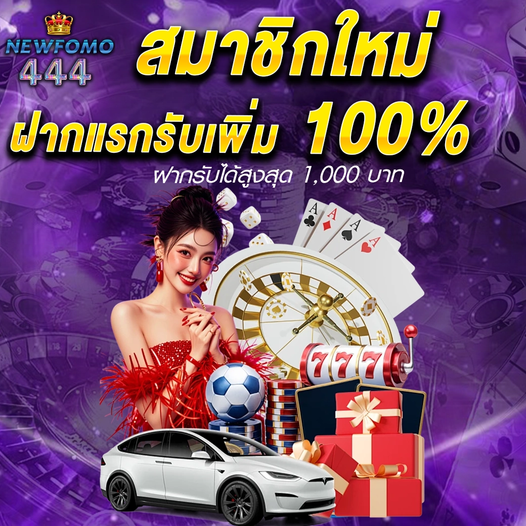 ฝากครั้งแรก NEWFOMO444 รับโบนัส 100%