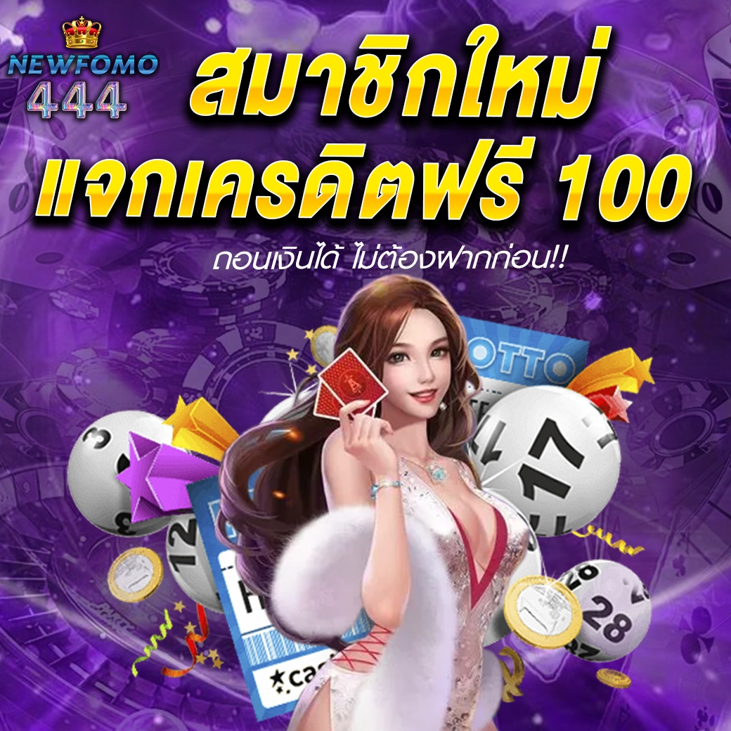 เครดิตฟรี 100 NEWFOMO444 สมาชิกใหม่