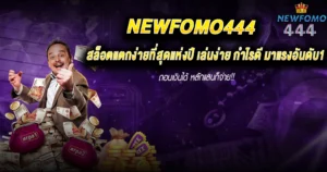 สล็อตแตกง่าย NEWFOMO444