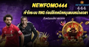 เทคนิคสล็อต RNG NEWFOMO444
