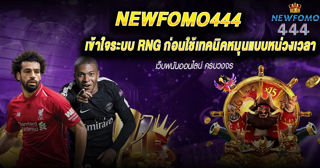 เทคนิคสล็อต RNG NEWFOMO444