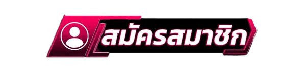 สมัครสมาชิกใหม่เว็บสล็อต NEWFOMO444 รับโบนัสคาสิโนฟรี