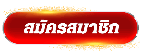 สมัครสมาชิก เว็บสล็อตคาสิโน ระบบออโต้ สมัครง่าย รับสิทธิ์ทันที