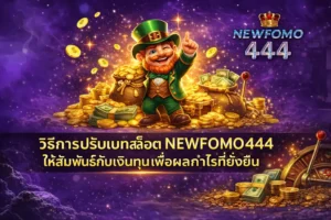 วิธีการปรับเบทสล็อต NEWFOMO444 ให้สัมพันธ์กับเงินทุนเพื่อผลกำไรที่ยั่งยืน